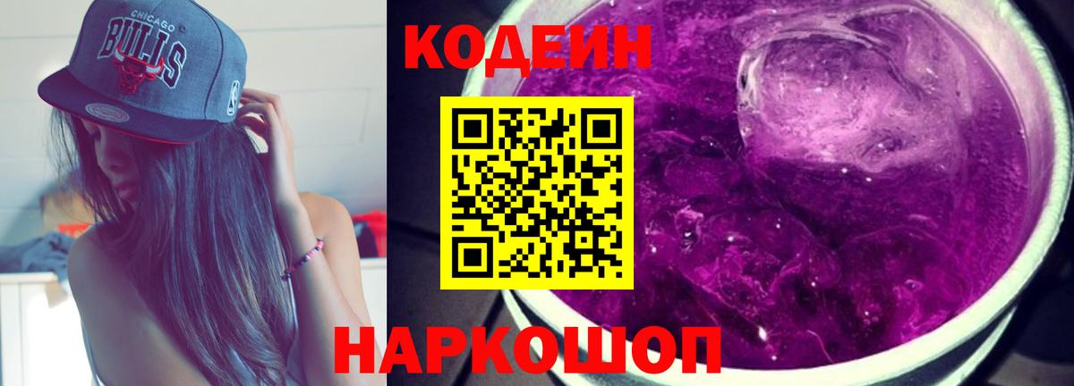 Кодеиновый сироп Lean Purple Drank  Вход с VPN  Codein напиток Lean (лин)  Качканар 
